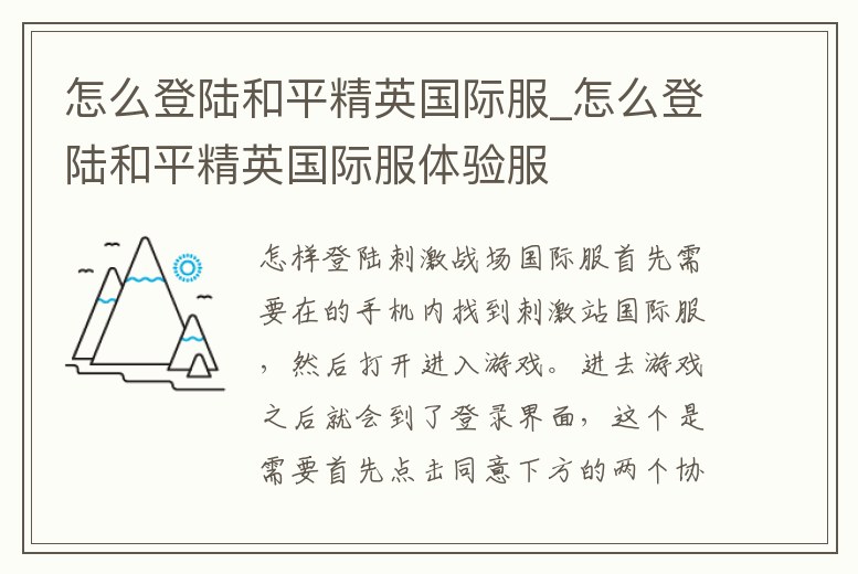 怎么登陸和平精英國際服_怎么登陸和平精英國際服體驗服