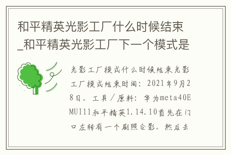 和平精英光影工廠什么時候結束_和平精英光影工廠下一個模式是什么