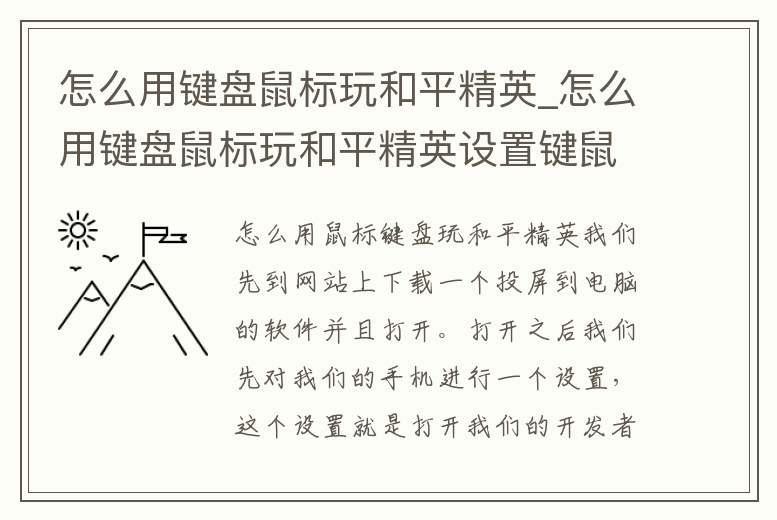 怎么用鍵盤鼠標玩和平精英_怎么用鍵盤鼠標玩和平精英設置鍵鼠