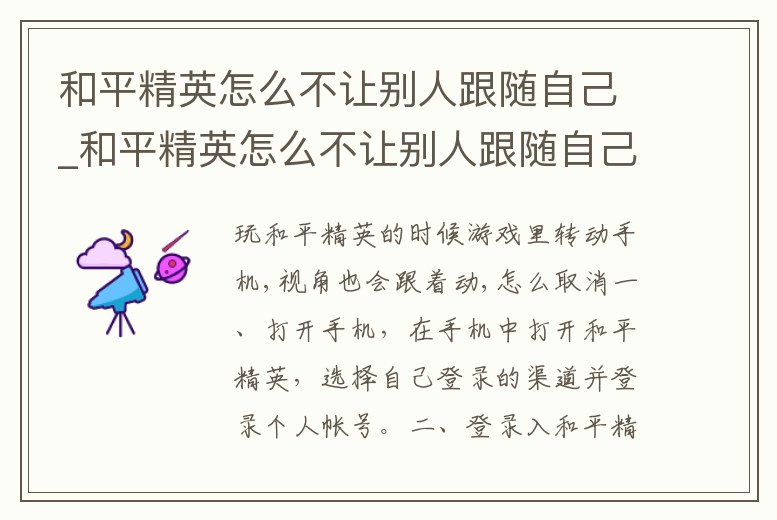 和平精英怎么不讓別人跟隨自己_和平精英怎么不讓別人跟隨自己跑