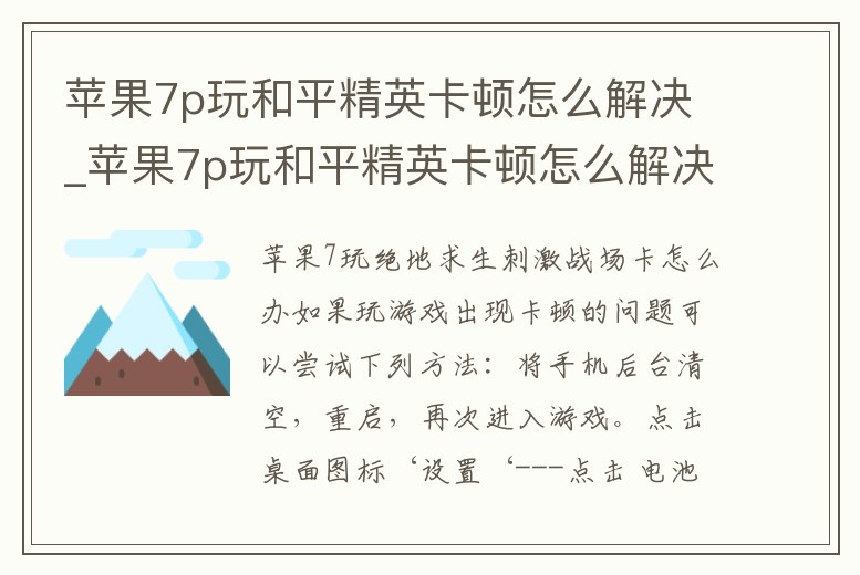 蘋果7p玩和平精英卡頓怎么解決_蘋果7p玩和平精英卡頓怎么解決方法