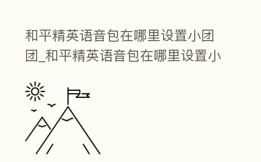 和平精英語音包在哪里設(shè)置小團團_和平精英語音包在哪里設(shè)置小團團的聲音