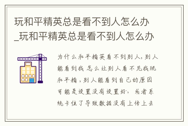 玩和平精英總是看不到人怎么辦_玩和平精英總是看不到人怎么辦呀