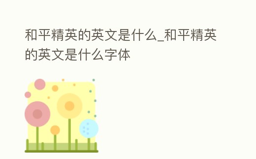 和平精英的英文是什么_和平精英的英文是什么字體