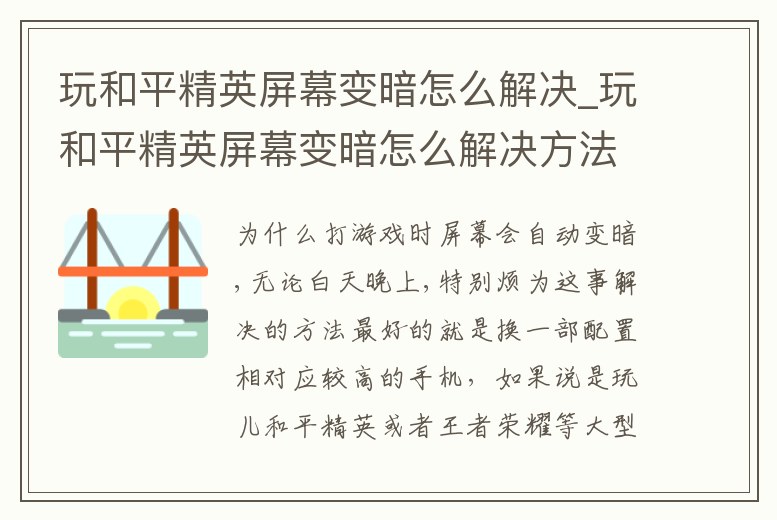 玩和平精英屏幕變暗怎么解決_玩和平精英屏幕變暗怎么解決方法