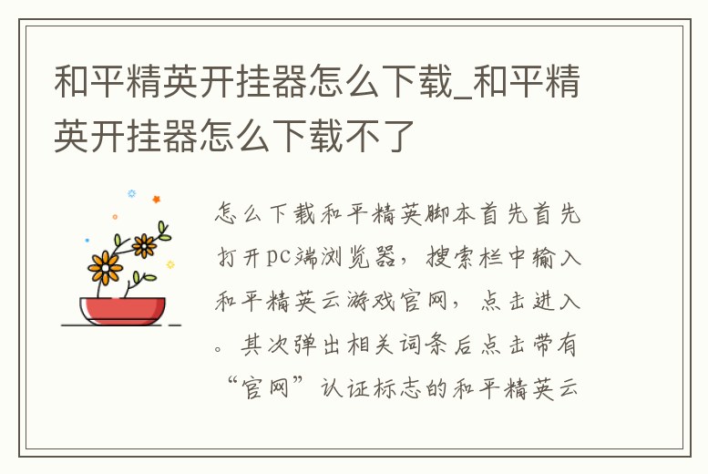 和平精英開掛器怎么下載_和平精英開掛器怎么下載不了