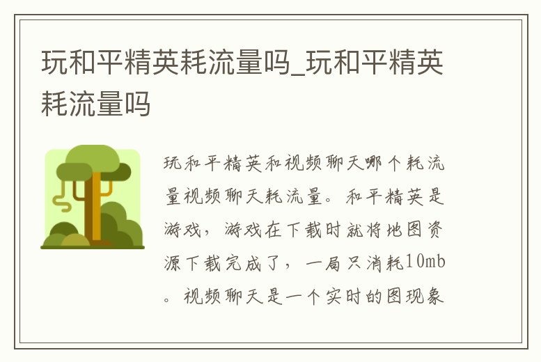 玩和平精英耗流量嗎_玩和平精英耗流量嗎