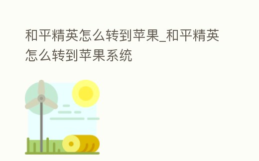和平精英怎么轉(zhuǎn)到蘋果_和平精英怎么轉(zhuǎn)到蘋果系統(tǒng)