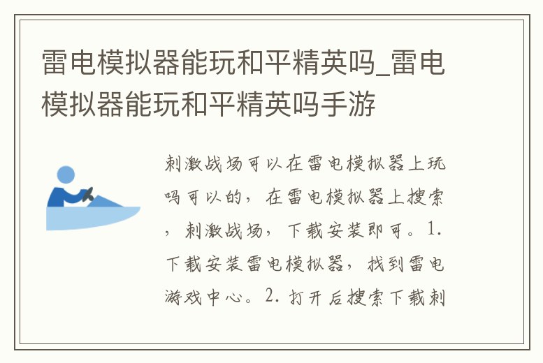 雷電模擬器能玩和平精英嗎_雷電模擬器能玩和平精英嗎手游