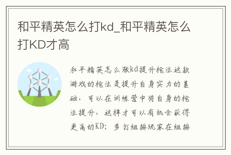 和平精英怎么打kd_和平精英怎么打KD才高