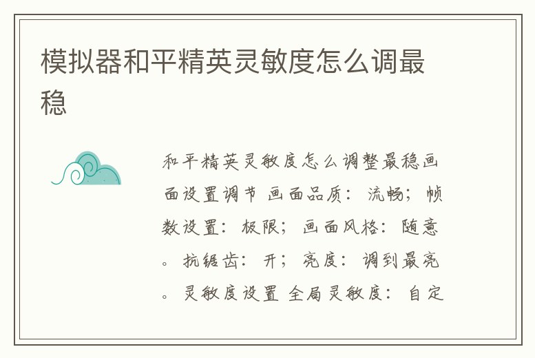 模擬器和平精英靈敏度怎么調最穩