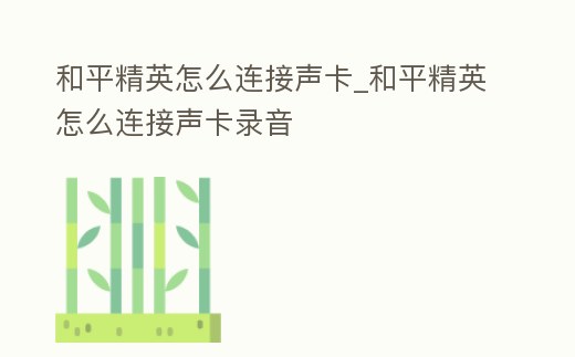 和平精英怎么連接聲卡_和平精英怎么連接聲卡錄音