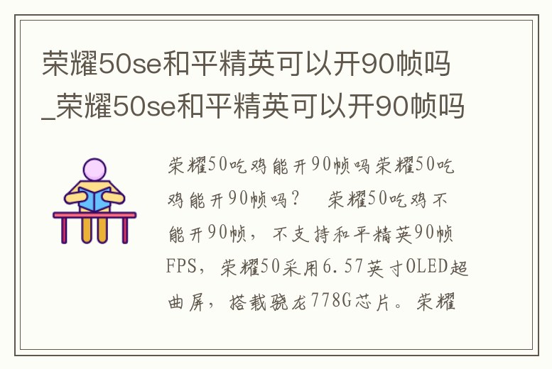 榮耀50se和平精英可以開90幀嗎_榮耀50se和平精英可以開90幀嗎手機(jī)