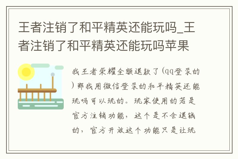 王者注銷了和平精英還能玩嗎_王者注銷了和平精英還能玩嗎蘋果