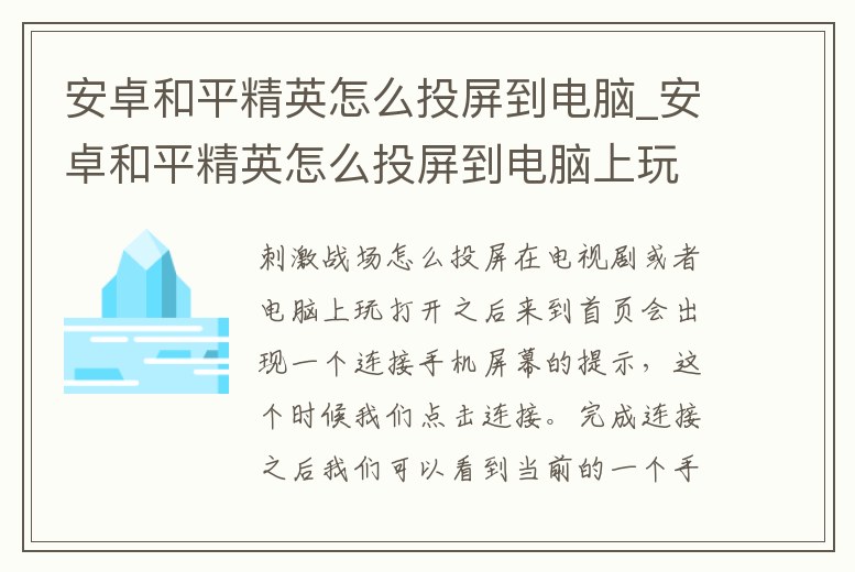 安卓和平精英怎么投屏到電腦_安卓和平精英怎么投屏到電腦上玩