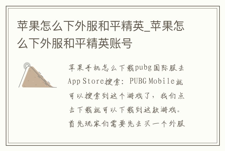 蘋果怎么下外服和平精英_蘋果怎么下外服和平精英賬號