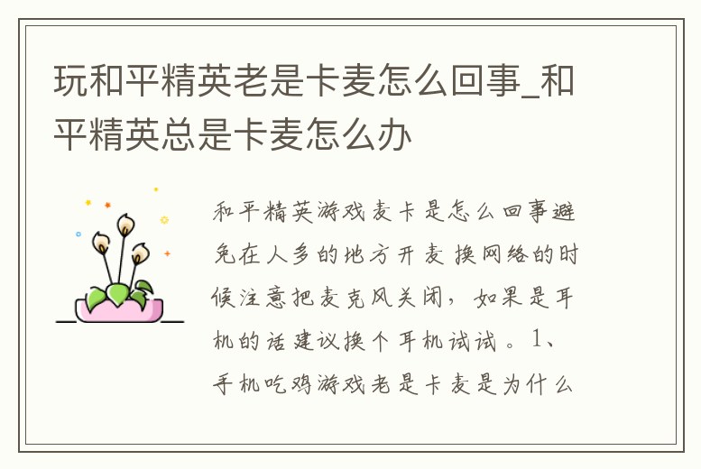 玩和平精英老是卡麥怎么回事_和平精英總是卡麥怎么辦