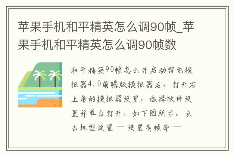 蘋果手機和平精英怎么調90幀_蘋果手機和平精英怎么調90幀數