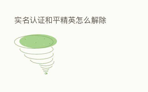 實名認證和平精英怎么解除