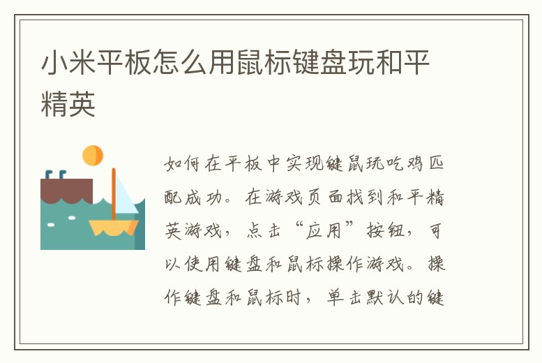 小米平板怎么用鼠標鍵盤玩和平精英