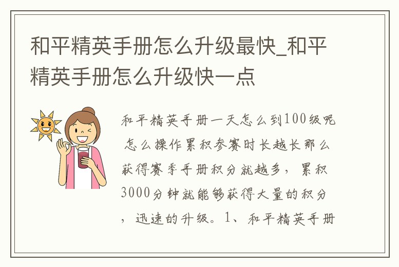 和平精英手冊怎么升級最快_和平精英手冊怎么升級快一點