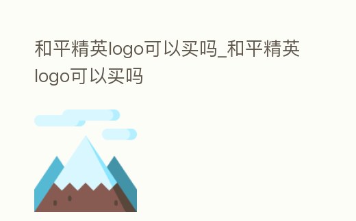 和平精英logo可以買嗎_和平精英logo可以買嗎