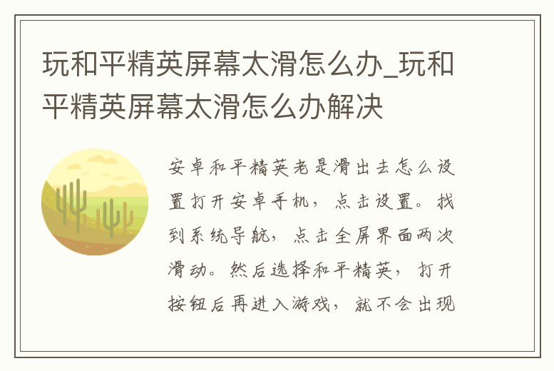 玩和平精英屏幕太滑怎么辦_玩和平精英屏幕太滑怎么辦解決