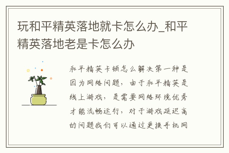 玩和平精英落地就卡怎么辦_和平精英落地老是卡怎么辦