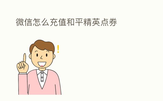 微信怎么充值和平精英點券