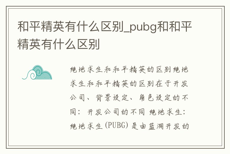 和平精英有什么區別_pubg和和平精英有什么區別