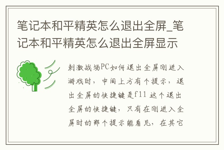 筆記本和平精英怎么退出全屏_筆記本和平精英怎么退出全屏顯示
