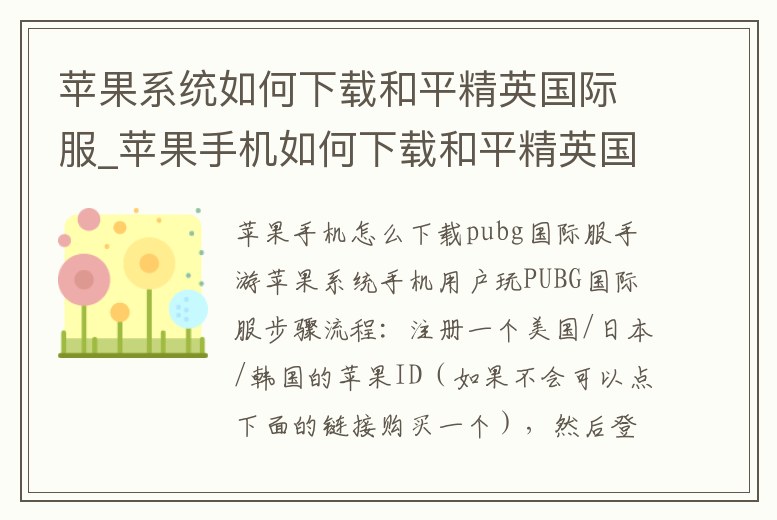 蘋果系統(tǒng)如何下載和平精英國際服_蘋果手機如何下載和平精英國際服手游