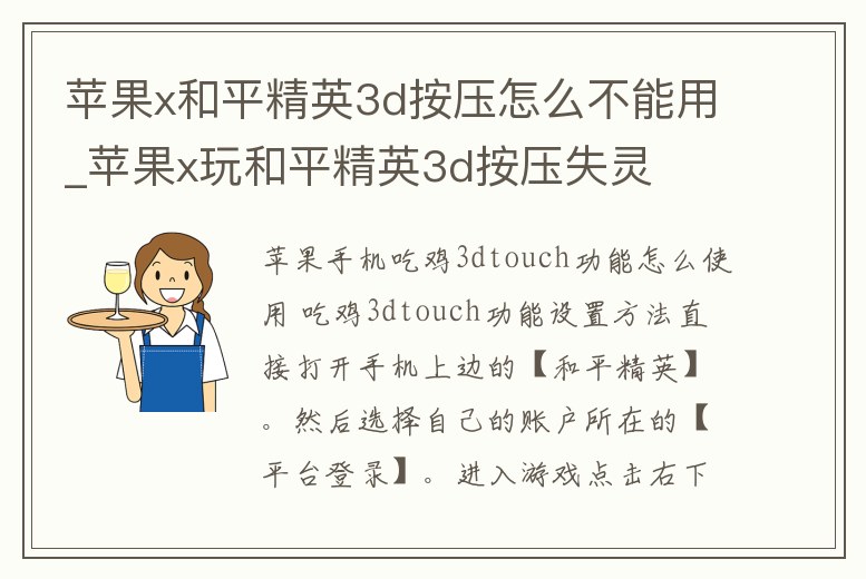 蘋果x和平精英3d按壓怎么不能用_蘋果x玩和平精英3d按壓失靈