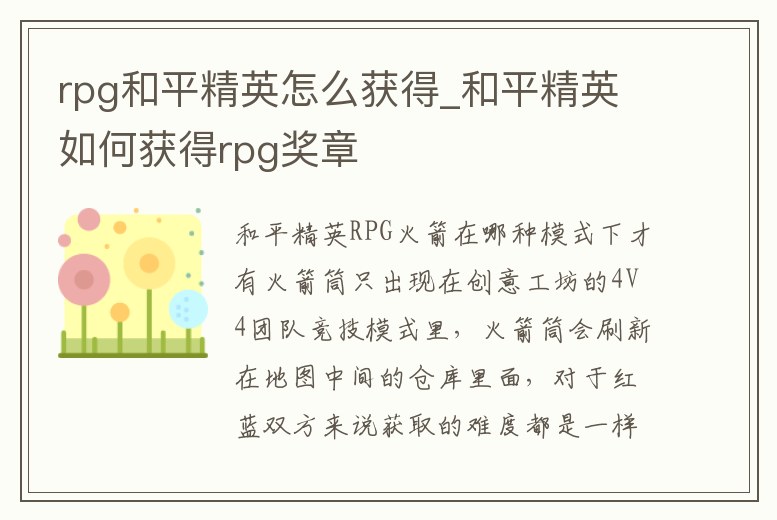 rpg和平精英怎么獲得_和平精英如何獲得rpg獎章