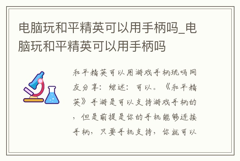 電腦玩和平精英可以用手柄嗎_電腦玩和平精英可以用手柄嗎