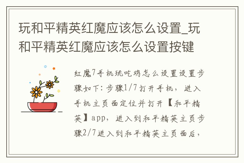 玩和平精英紅魔應該怎么設置_玩和平精英紅魔應該怎么設置按鍵