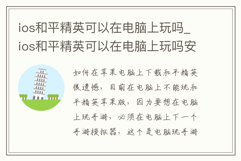 ios和平精英可以在電腦上玩嗎_ios和平精英可以在電腦上玩嗎安卓