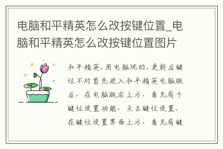 電腦和平精英怎么改按鍵位置_電腦和平精英怎么改按鍵位置圖片