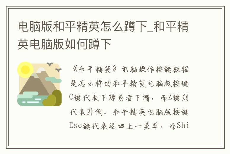 電腦版和平精英怎么蹲下_和平精英電腦版如何蹲下