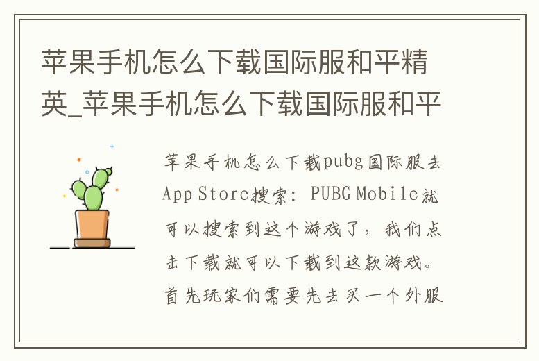 蘋果手機怎么下載國際服和平精英_蘋果手機怎么下載國際服和平精英