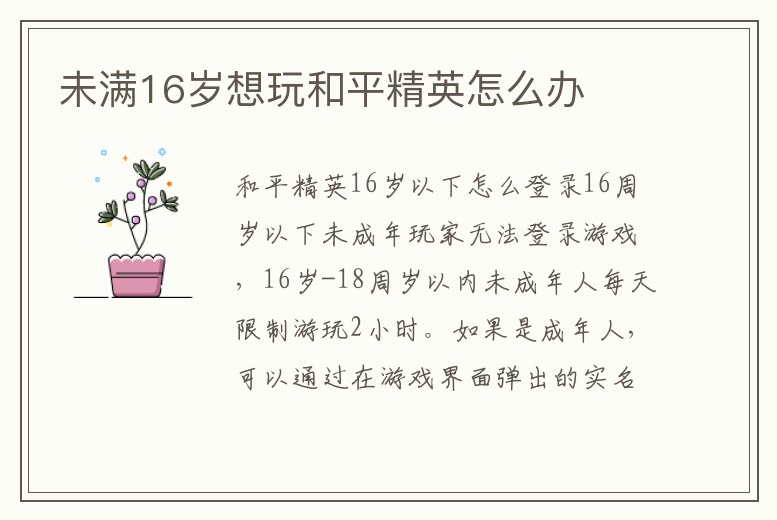 未滿16歲想玩和平精英怎么辦