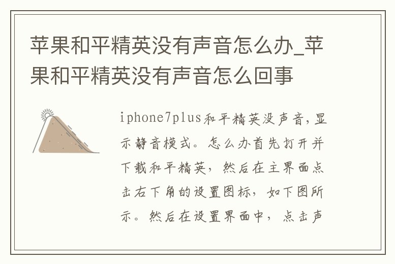 蘋果和平精英沒有聲音怎么辦_蘋果和平精英沒有聲音怎么回事
