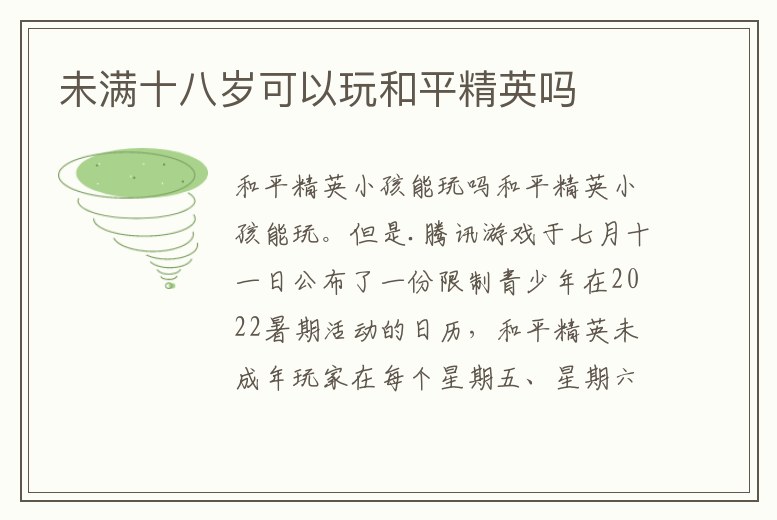 未滿十八歲可以玩和平精英嗎