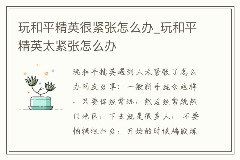 玩和平精英很緊張?jiān)趺崔k_玩和平精英太緊張?jiān)趺崔k