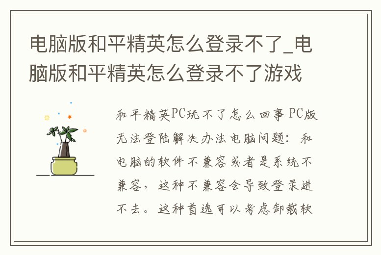電腦版和平精英怎么登錄不了_電腦版和平精英怎么登錄不了游戲