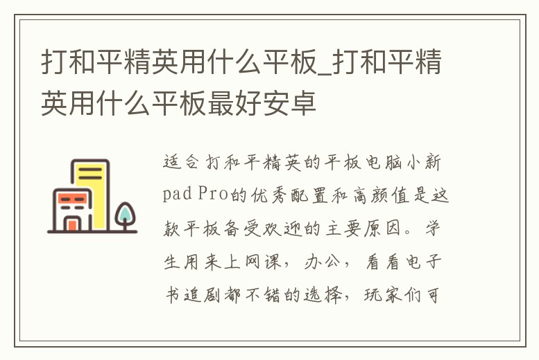 打和平精英用什么平板_打和平精英用什么平板最好安卓
