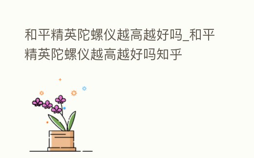 和平精英陀螺儀越高越好嗎_和平精英陀螺儀越高越好嗎知乎