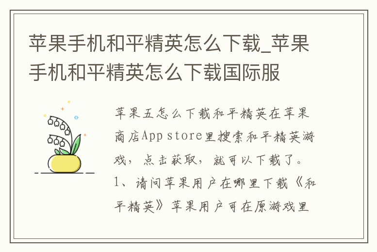 蘋果手機和平精英怎么下載_蘋果手機和平精英怎么下載國際服