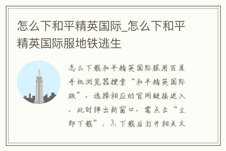 怎么下和平精英國際_怎么下和平精英國際服地鐵逃生