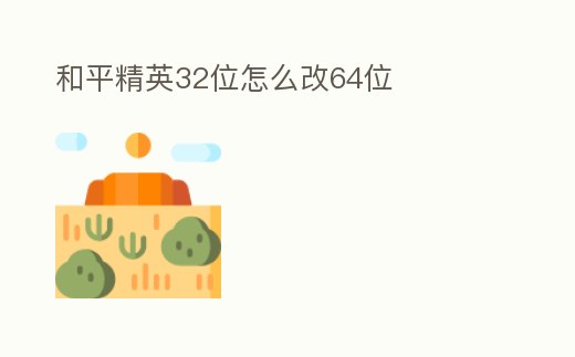 和平精英32位怎么改64位